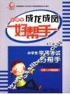 小学生成龙成凤好帮手  小学一-六年级适用 封面