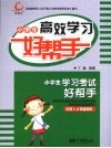 小学生高效学习好帮手  小学一-六年级适用 封面