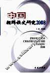 中国朝鲜族史研究  2008 封面