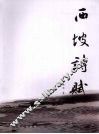 西坡诗赋 封面