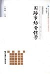 国际市场营销学 封面