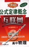 公式定律概念互联网  高中物理  新课标 封面
