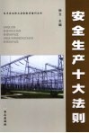 安全生产十大法则 封面