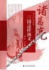三国这样演义  诸葛亮 封面