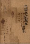 民国书信版本经眼录 封面