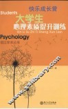 大学生心理素质提升训练 封面