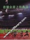 在观众席上拍奥运 封面