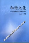 和谐文化：山东省和谐文化建设研究 封面