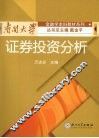 证券投资分析 封面
