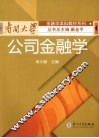 公司金融学 封面