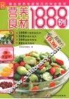 营养食材1888例 封面