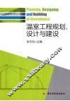 温室工程规划、设计与建设 封面