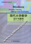现代大学教学设计与案例 封面