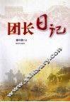 团长日记 封面