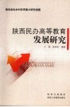 陕西民办高等教育发展研究 封面