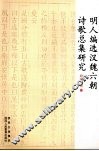 明人编选汉魏六朝诗歌总集研究 封面