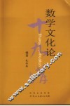 数学文化论十九讲 封面