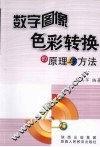 数字图像色彩转换的原理与方法 封面