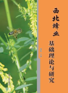 西北蜂业基础理论与研究 封面
