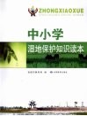 中小学湿地保护知识读本 封面