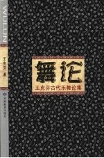 舞论  王克芬古代乐舞论集 封面