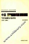 中国当代戏剧文化冲突  1978-2000 封面