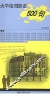 大学校园英语500句 封面