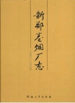 新郑卷烟厂志（1990-2009） 封面