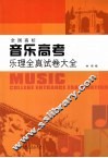 全国高校音乐高考乐理全真试卷大全 封面