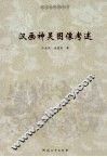 汉画神灵图像考述 封面