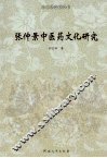 张仲景中医药文化研究 封面