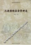 汉画像的社会学研究 封面