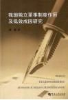 我国独立董事制度作用及低效成因研究 封面