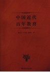 中国近代百年教育 封面