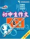 初中生作文全辅导 封面