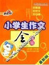 小学生作文全辅导 封面