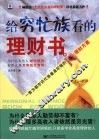 给穷忙族看的理财书 封面