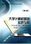 大学计算机基础实践教程 封面
