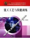 铣工工艺与技能训练 封面