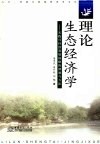 理论生态经济学：实践可持续发展战略的课题与方法 封面