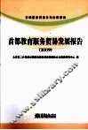 首都教育服务贸易发展报告  2009 封面