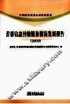 首都信息传输服务贸易发展报告  2009 封面