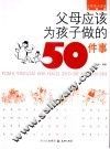 父母应该为孩子做的50件事 封面