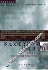 多元文化背景下的边缘书写  东南亚女性文学与中国少数民族女性文学的比较研究 封面