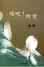 唱吧！阿肯 封面