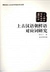 上古汉语朝鲜语对应词研究 封面