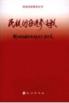 民族团结进步之歌  新中国民族团结进步模范事迹选 封面
