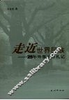 走近世界民族  25年外事工作札记 封面