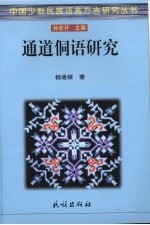 通道侗语研究  功能视野下的语音、句法和语篇研究 封面