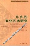 东乡族文化艺术研究 封面